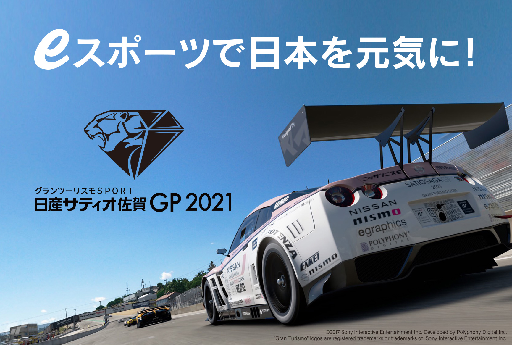 e-sport グランツーリスモsport 日産サティオ佐賀GP2021