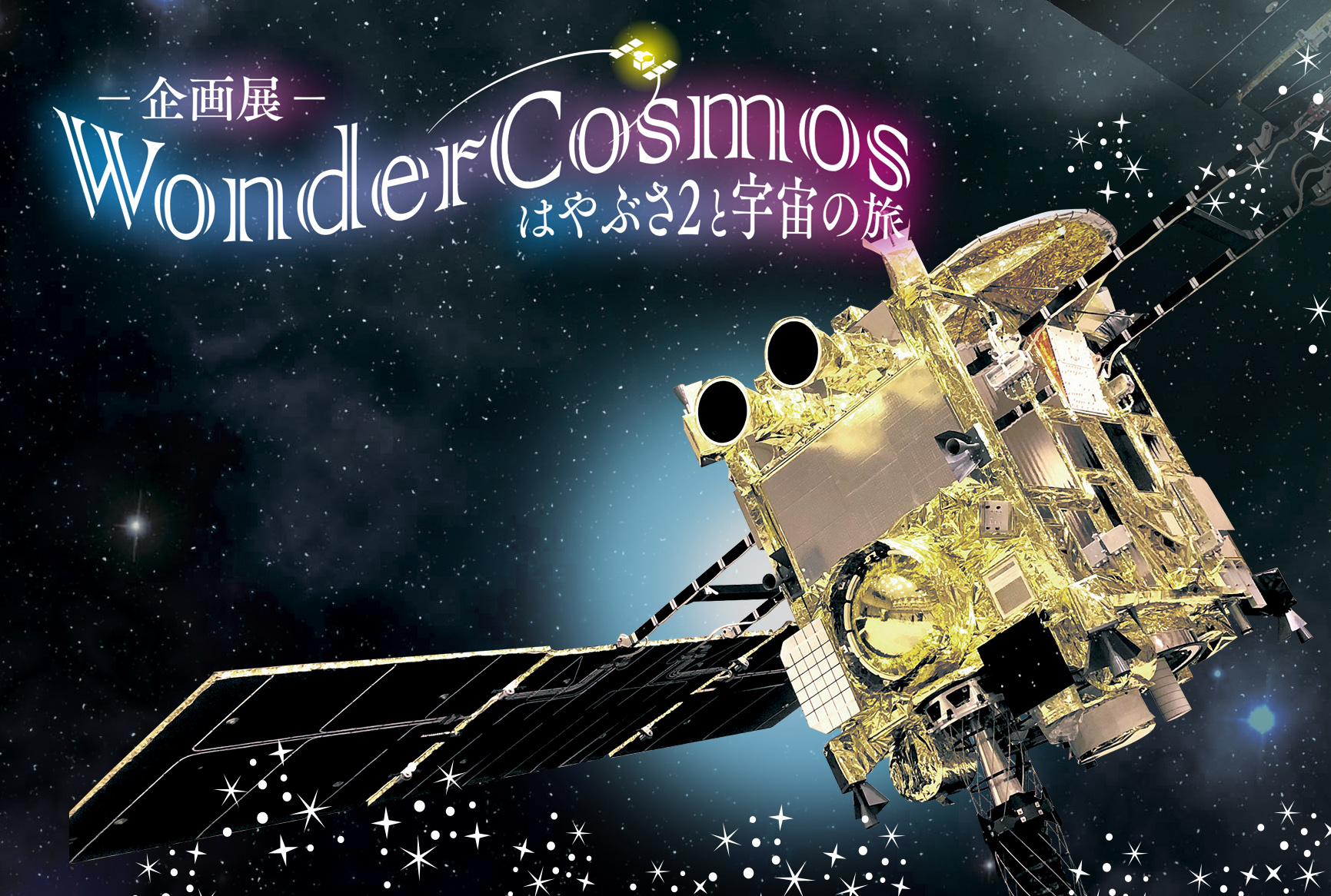 企画展『Wonder　Cosmos　はやぶさ２と宇宙の旅』
